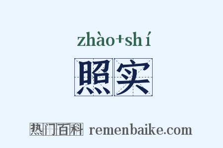 照实是什么意思的图片